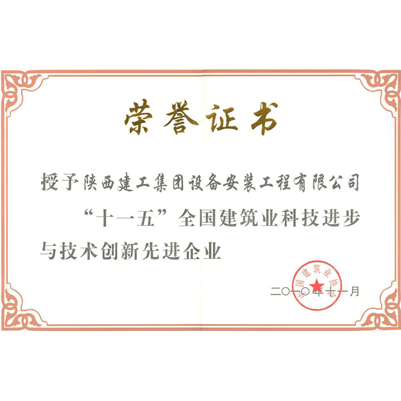 “十一五”全國建筑業(yè)科技進步與技術(shù)創(chuàng)新先進企業(yè)